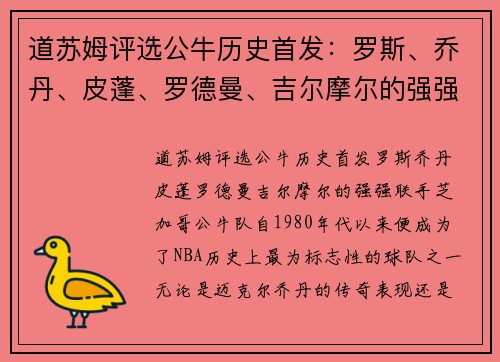 道苏姆评选公牛历史首发：罗斯、乔丹、皮蓬、罗德曼、吉尔摩尔的强强联手