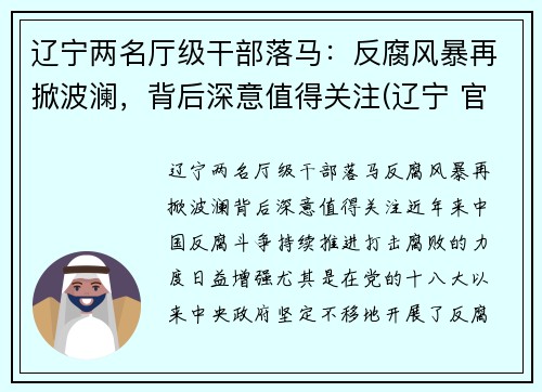 辽宁两名厅级干部落马：反腐风暴再掀波澜，背后深意值得关注(辽宁 官员)