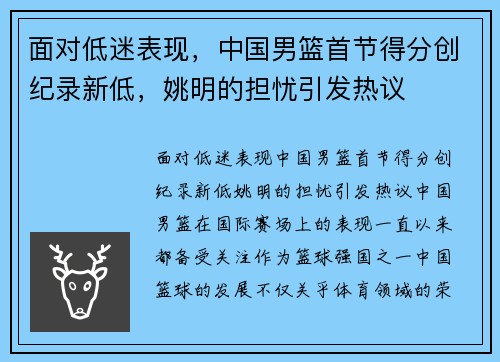 面对低迷表现，中国男篮首节得分创纪录新低，姚明的担忧引发热议