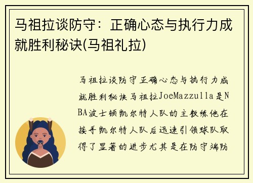 马祖拉谈防守：正确心态与执行力成就胜利秘诀(马祖礼拉)