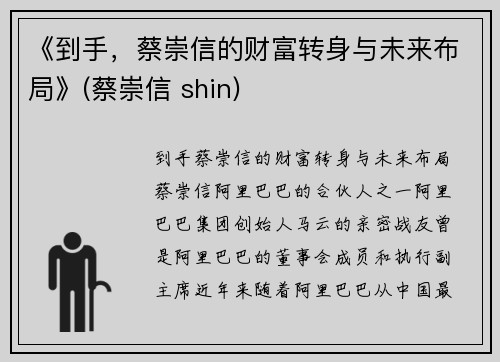 《到手，蔡崇信的财富转身与未来布局》(蔡崇信 shin)