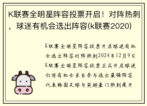 K联赛全明星阵容投票开启！对阵热刺，球迷有机会选出阵容(k联赛2020)