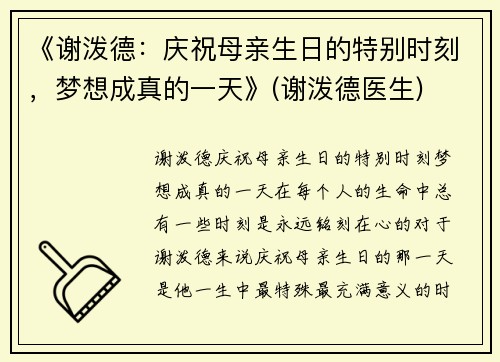 《谢泼德：庆祝母亲生日的特别时刻，梦想成真的一天》(谢泼德医生)