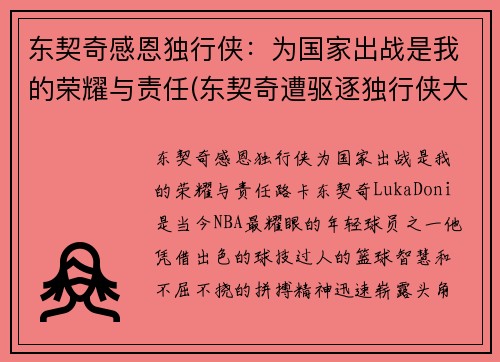 东契奇感恩独行侠：为国家出战是我的荣耀与责任(东契奇遭驱逐独行侠大胜骑士)