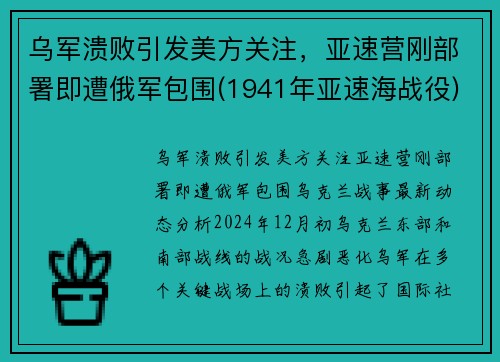 乌军溃败引发美方关注，亚速营刚部署即遭俄军包围(1941年亚速海战役)