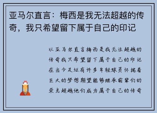 亚马尔直言：梅西是我无法超越的传奇，我只希望留下属于自己的印记