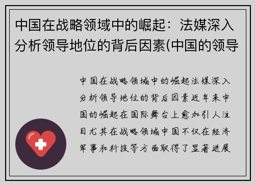 中国在战略领域中的崛起：法媒深入分析领导地位的背后因素(中国的领导者在决策时首要考虑的价值因素是)