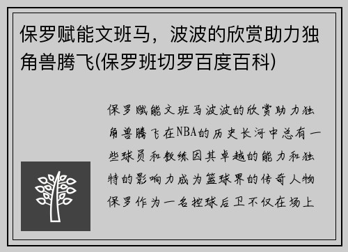 保罗赋能文班马，波波的欣赏助力独角兽腾飞(保罗班切罗百度百科)