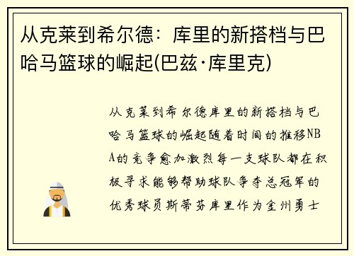 从克莱到希尔德：库里的新搭档与巴哈马篮球的崛起(巴兹·库里克)