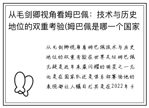 从毛剑卿视角看姆巴佩：技术与历史地位的双重考验(姆巴佩是哪一个国家的人)