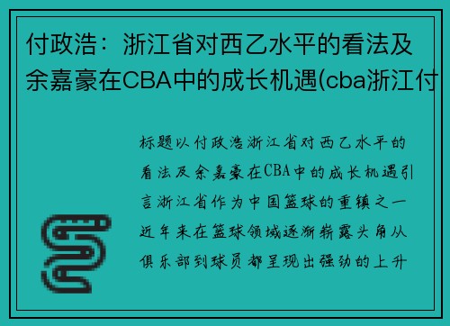 付政浩：浙江省对西乙水平的看法及余嘉豪在CBA中的成长机遇(cba浙江付磊)