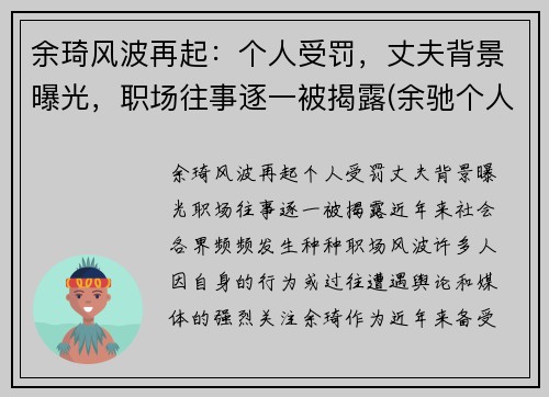 余琦风波再起：个人受罚，丈夫背景曝光，职场往事逐一被揭露(余驰个人资料)