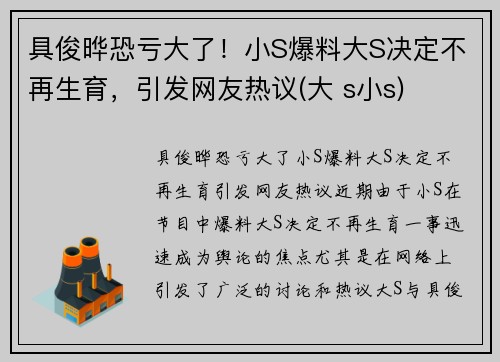 具俊晔恐亏大了！小S爆料大S决定不再生育，引发网友热议(大 s小s)