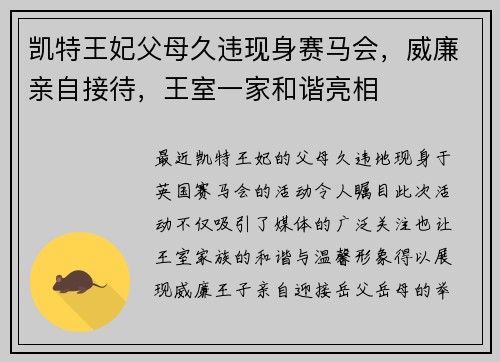 凯特王妃父母久违现身赛马会，威廉亲自接待，王室一家和谐亮相