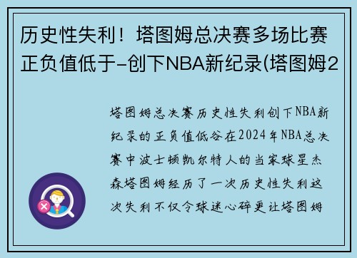 历史性失利！塔图姆总决赛多场比赛正负值低于-创下NBA新纪录(塔图姆2021赛季集锦)