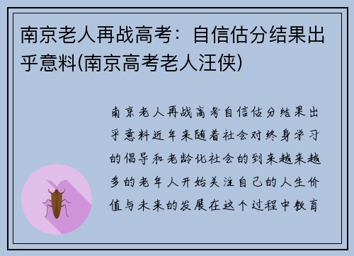 南京老人再战高考：自信估分结果出乎意料(南京高考老人汪侠)