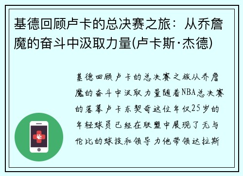 基德回顾卢卡的总决赛之旅：从乔詹魔的奋斗中汲取力量(卢卡斯·杰德)