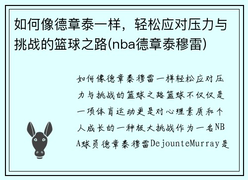 如何像德章泰一样，轻松应对压力与挑战的篮球之路(nba德章泰穆雷)