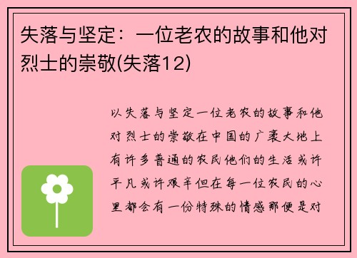 失落与坚定：一位老农的故事和他对烈士的崇敬(失落12)