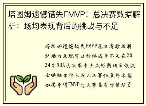 塔图姆遗憾错失FMVP！总决赛数据解析：场均表现背后的挑战与不足