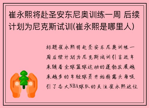 崔永熙将赴圣安东尼奥训练一周 后续计划为尼克斯试训(崔永熙是哪里人)