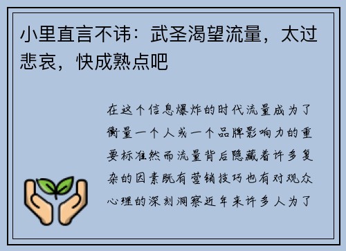 小里直言不讳：武圣渴望流量，太过悲哀，快成熟点吧