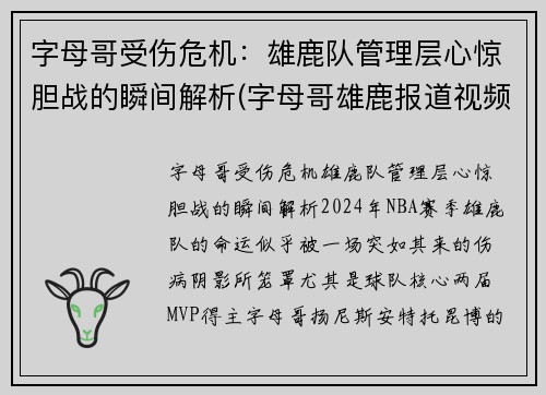 字母哥受伤危机：雄鹿队管理层心惊胆战的瞬间解析(字母哥雄鹿报道视频)