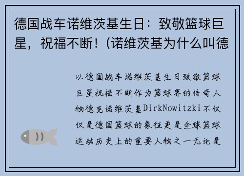 德国战车诺维茨基生日：致敬篮球巨星，祝福不断！(诺维茨基为什么叫德国战车)