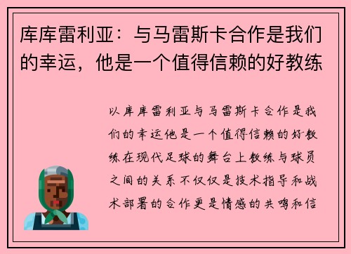 库库雷利亚：与马雷斯卡合作是我们的幸运，他是一个值得信赖的好教练