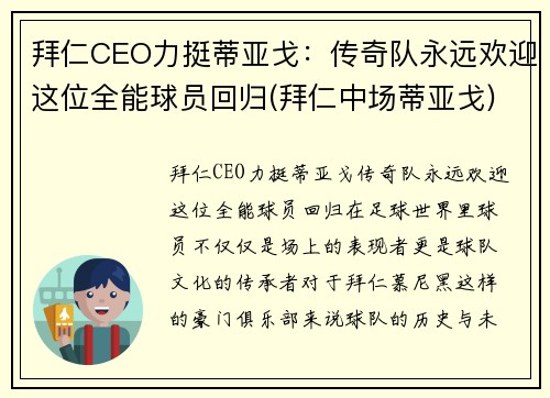 拜仁CEO力挺蒂亚戈：传奇队永远欢迎这位全能球员回归(拜仁中场蒂亚戈)