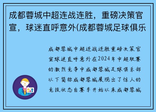 成都蓉城中超连战连胜，重磅决策官宣，球迷直呼意外(成都蓉城足球俱乐部冲超)