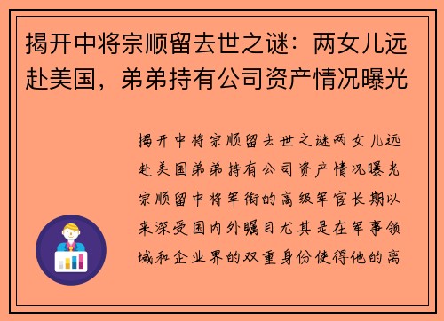 揭开中将宗顺留去世之谜：两女儿远赴美国，弟弟持有公司资产情况曝光