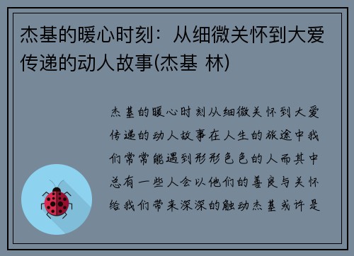 杰基的暖心时刻：从细微关怀到大爱传递的动人故事(杰基 林)