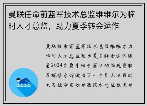 曼联任命前蓝军技术总监维维尔为临时人才总监，助力夏季转会运作