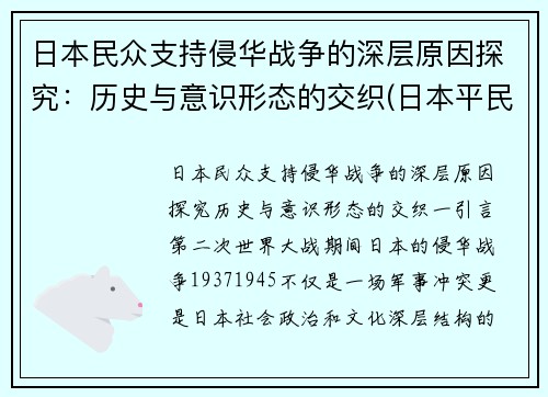 日本民众支持侵华战争的深层原因探究：历史与意识形态的交织(日本平民支持侵略中国吗)