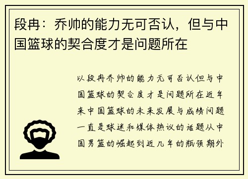 段冉：乔帅的能力无可否认，但与中国篮球的契合度才是问题所在