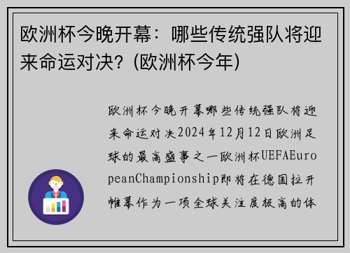 欧洲杯今晚开幕：哪些传统强队将迎来命运对决？(欧洲杯今年)