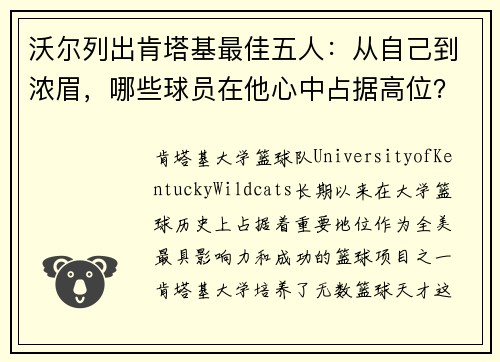 沃尔列出肯塔基最佳五人：从自己到浓眉，哪些球员在他心中占据高位？