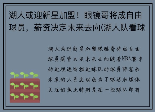 湖人或迎新星加盟！眼镜哥将成自由球员，薪资决定未来去向(湖人队看球戴眼镜的老人)