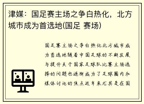 津媒：国足赛主场之争白热化，北方城市成为首选地(国足 赛场)