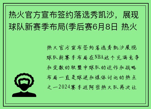 热火官方宣布签约落选秀凯沙，展现球队新赛季布局(季后赛6月8日 热火vs凯尔特人)