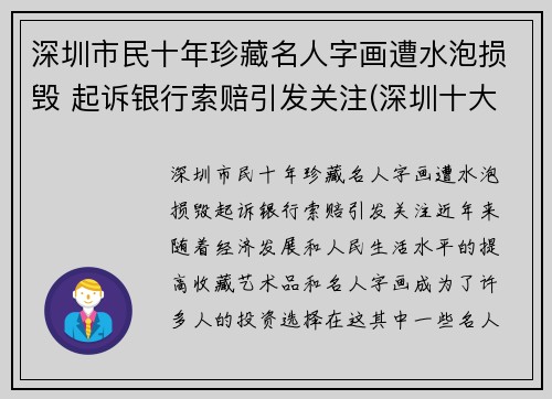 深圳市民十年珍藏名人字画遭水泡损毁 起诉银行索赔引发关注(深圳十大画家)