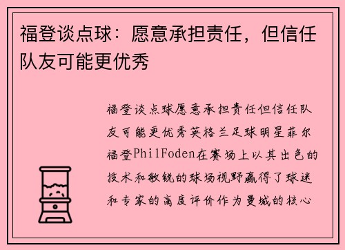 福登谈点球：愿意承担责任，但信任队友可能更优秀