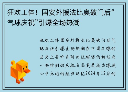 狂欢工体！国安外援法比奥破门后“气球庆祝”引爆全场热潮