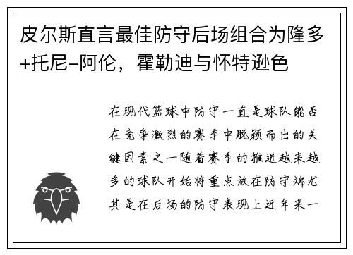 皮尔斯直言最佳防守后场组合为隆多+托尼-阿伦，霍勒迪与怀特逊色