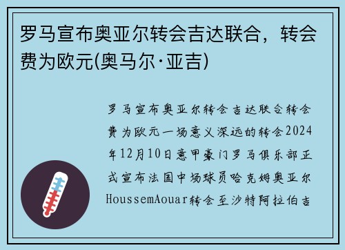 罗马宣布奥亚尔转会吉达联合，转会费为欧元(奥马尔·亚吉)