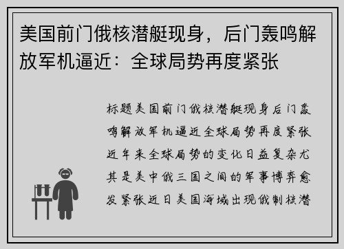 美国前门俄核潜艇现身，后门轰鸣解放军机逼近：全球局势再度紧张