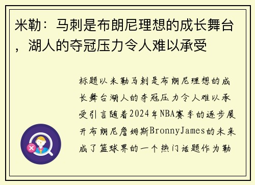 米勒：马刺是布朗尼理想的成长舞台，湖人的夺冠压力令人难以承受