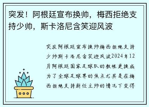 突发！阿根廷宣布换帅，梅西拒绝支持少帅，斯卡洛尼含笑迎风波