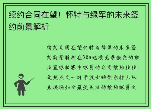 续约合同在望！怀特与绿军的未来签约前景解析